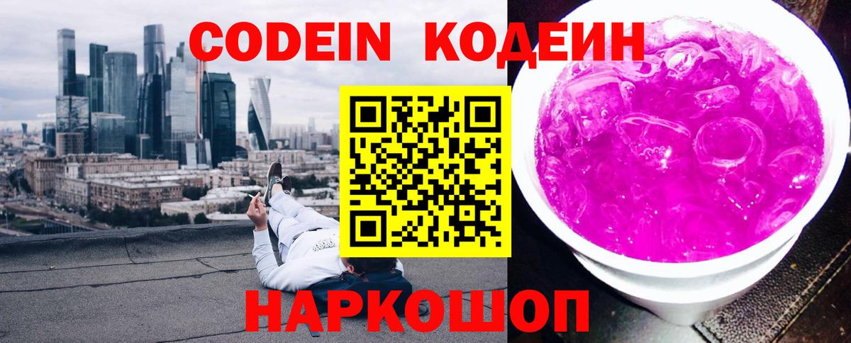 Codein Purple Drank  Codein напиток Lean (лин)  Вход с VPN  Волжск 